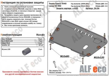 9 599 р. Защита картера двигателя и КПП (V-3,5) Alfeco  Lexus ES350  XV40 (2009-2012) рестайлинг (Алюминий 3 мм)  с доставкой в г. Омск. Увеличить фотографию 1