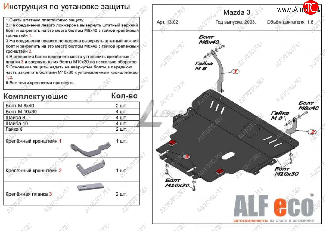 13 599 р. Защита картера двигателя и КПП (V-1,6) ALFECO Mazda 3/Axela BK рестайлинг седан (2006-2009) (Сталь 2 мм)  с доставкой в г. Омск