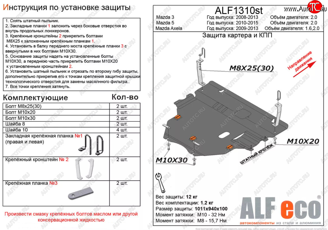 13 699 р. Защита картера двигателя и КПП (V-2,0) ALFECO  Mazda 5 (2010-2015) (Алюминий 3 мм)  с доставкой в г. Омск