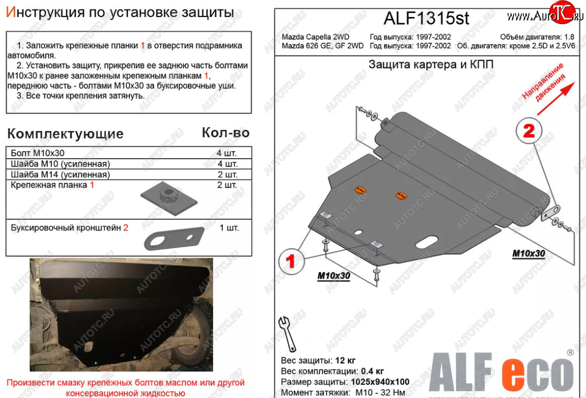 10 999 р. Защита картера двигателя и КПП (V-1,8 2 WD) ALFECO  Mazda Capella  GF (1997-2002) дорестайлинг седан, рестайлинг седан (Алюминий 3 мм)  с доставкой в г. Омск