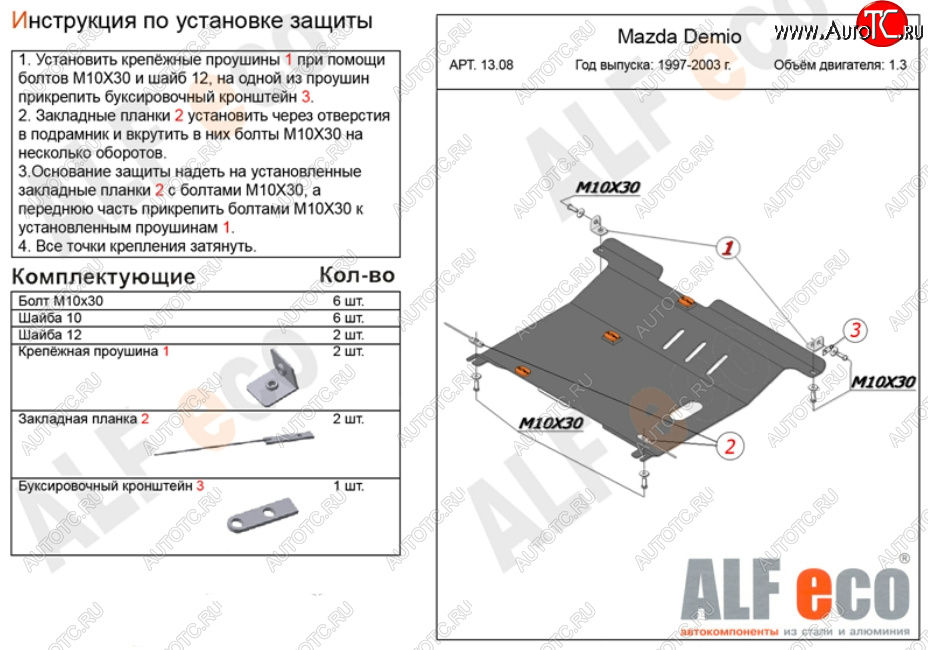 11 299 р. Защита картера двигателя и КПП (V-1,3, 1,5) ALFECO  Mazda 2/Demio  DW (1996-2002) дорестайлинг, рестайлинг (Алюминий 3 мм)  с доставкой в г. Омск