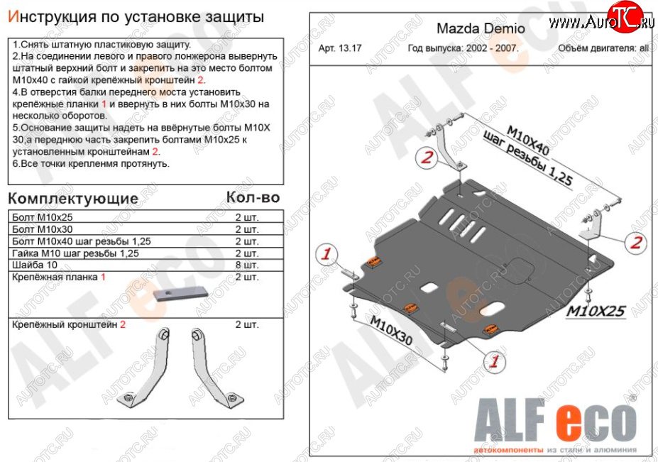 11 299 р. Защита картера двигателя и КПП (V-1,3, 1,5) ALFECO  Mazda 2/Demio  DY (2002-2007) дорестайлинг, рестайлинг (Алюминий 3 мм)  с доставкой в г. Омск