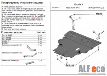 13 599 р. Защита картера двигателя и КПП (V-2,0) ALFECO  Mazda Premacy (2005-2010) (Алюминий 3 мм)  с доставкой в г. Омск. Увеличить фотографию 1