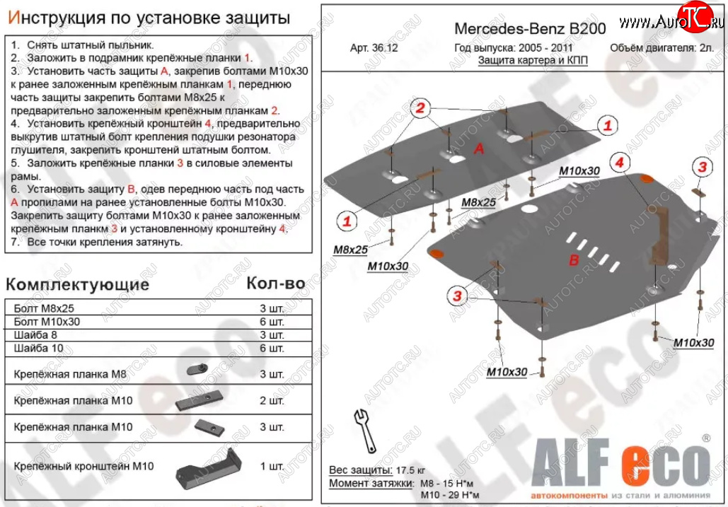 18 999 р. Защита картера двигателя и КПП (V-1,5; 1,7; 2,0; 2 части) ALFECO Mercedes-Benz B-Class W245/T245 хэтчбэк (2005-2011) (Алюминий 3 мм)  с доставкой в г. Омск