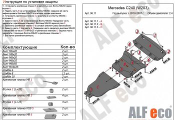 Защита картера двигателя, радиатора и КПП (V-2,6-3,2, 3 части) ALFECO Mercedes-Benz (Мерседес-Бенс) C-Class (с-класс)  W203 (2000-2008) W203 дорестайлинг седан, рестайлинг седан