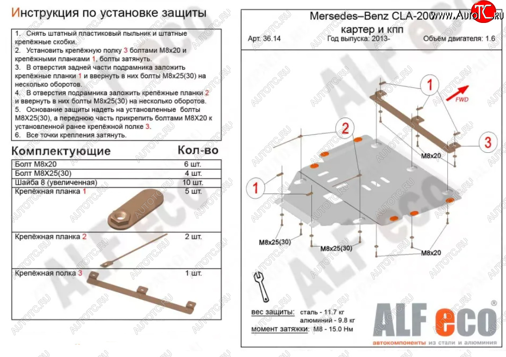 11 699 р. Защита картера двигателя и КПП (V-1,6T; 2,0T) ALFECO  Mercedes-Benz CLA class  C117 (2013-2019)  дорестайлинг седан,  рестайлинг седан (Алюминий 3 мм)  с доставкой в г. Омск