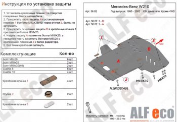 13 899 р. Защита радиатора и картера (V-3,2 2WD, 2 части) ALFECO Mercedes-Benz E-Class W210 дорестайлинг универсал (1996-1999) (Алюминий 3 мм)  с доставкой в г. Омск. Увеличить фотографию 1