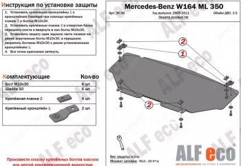 Защита радиатора и рулевых тяг (V-2,8 CDi; 3,0 CDi; 3,2; 3,5) Alfeco Mercedes-Benz (Мерседес-Бенс) ML class (Мл)  W164 (2005-2011) W164 дорестайлинг, рестайлинг ()