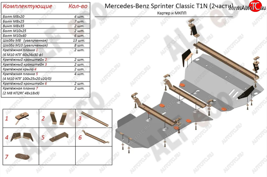 15 899 р. Защита картера двигателя и МКПП (V-2,1 CDI, 2 части) ALFECO  Mercedes-Benz Sprinter ( W905,  W906) (2000-2018) рестайлинг, рестайлинг (Алюминий 3 мм)  с доставкой в г. Омск