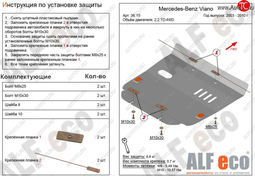 8 599 р. Защита картера двигателя (V-2,2D 4WD) ALFECO  Mercedes-Benz Viano  W639 (2003-2010) дорестайлинг (Алюминий 3 мм)  с доставкой в г. Омск