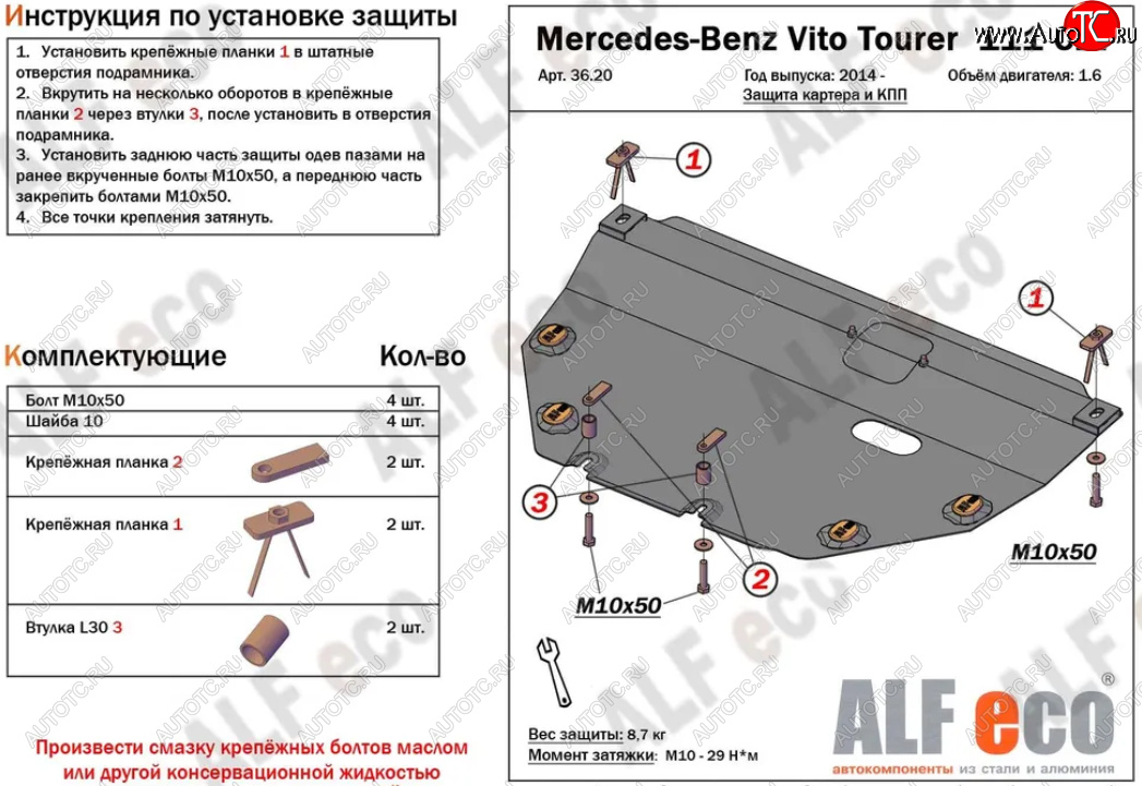 8 949 р. Защита картера двигателя и КПП (V-1,6TD; 2,2TD) ALFECO  Mercedes-Benz Vito  W447 (2015-2025) дорестайлинг, рестайлинг (Алюминий 3 мм)  с доставкой в г. Омск