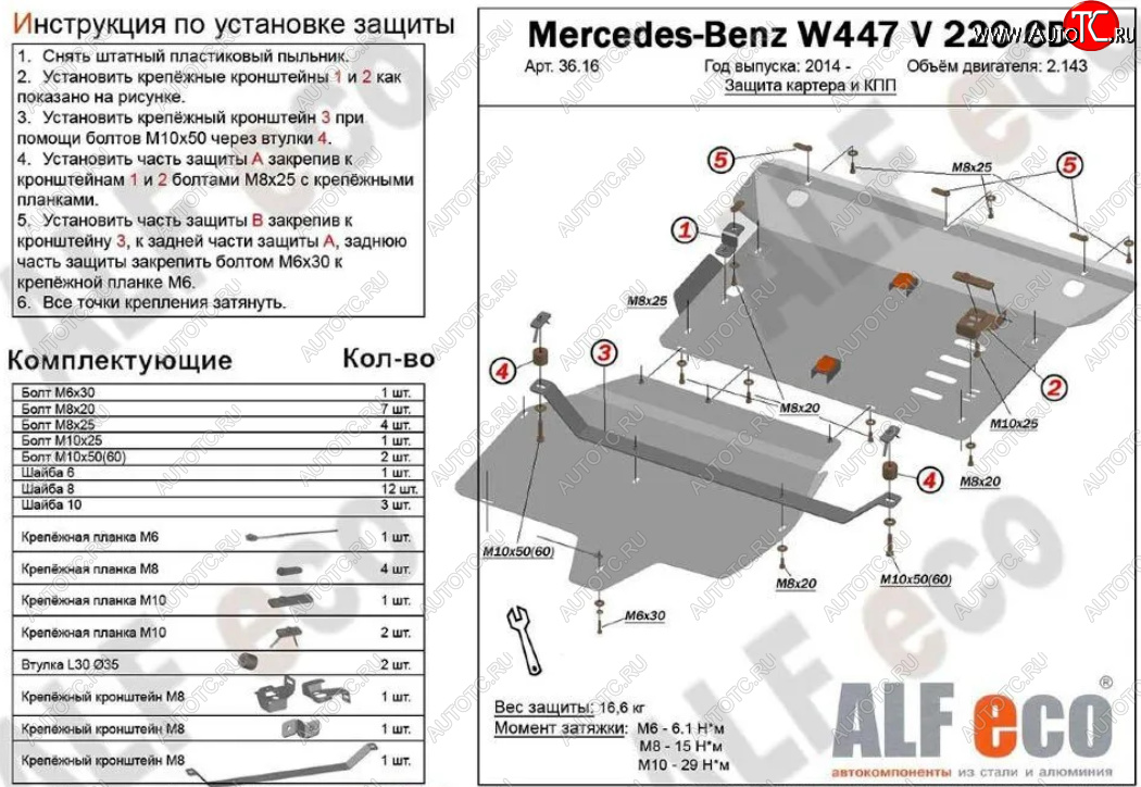 19 699 р. Защита картера двигателя и КПП (V-2,2D V 220 CDI 4WD, 2 части) ALFECO Mercedes-Benz Vito W447 дорестайлинг (2015-2020) (Алюминий 3 мм)  с доставкой в г. Омск