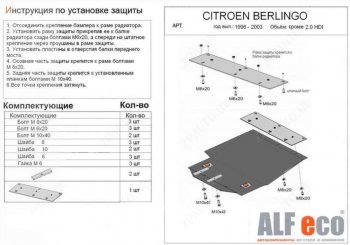 10 299 р. Защита картера двигателя и КПП (кроме 2,0 HDI) ALFECO  CITROEN Berlingo  M49 (1996-2003) дорестайлинг (Алюминий 4 мм)  с доставкой в г. Омск. Увеличить фотографию 1