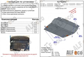 Защита картера двигателя и КПП (V-1,5T; 2,0, малая) ALFECO Chery (Черри) Tiggo 7 PRO (Тиго) (2019-2025) ()