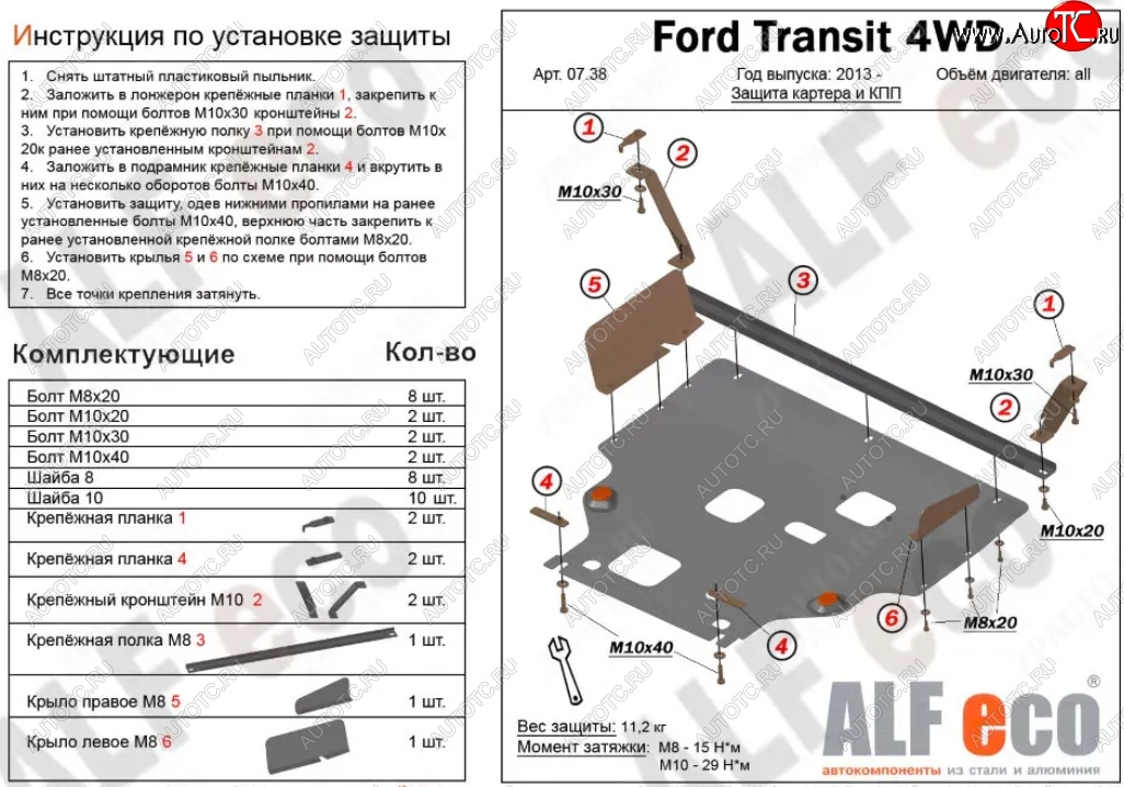 17 499 р. Защита картера двигателя и КПП (V-2.2TD, большая) ALFECO  Ford Tourneo Custom (2012-2021) дорестайлинг, рестайлинг (Алюминий 4 мм)  с доставкой в г. Омск