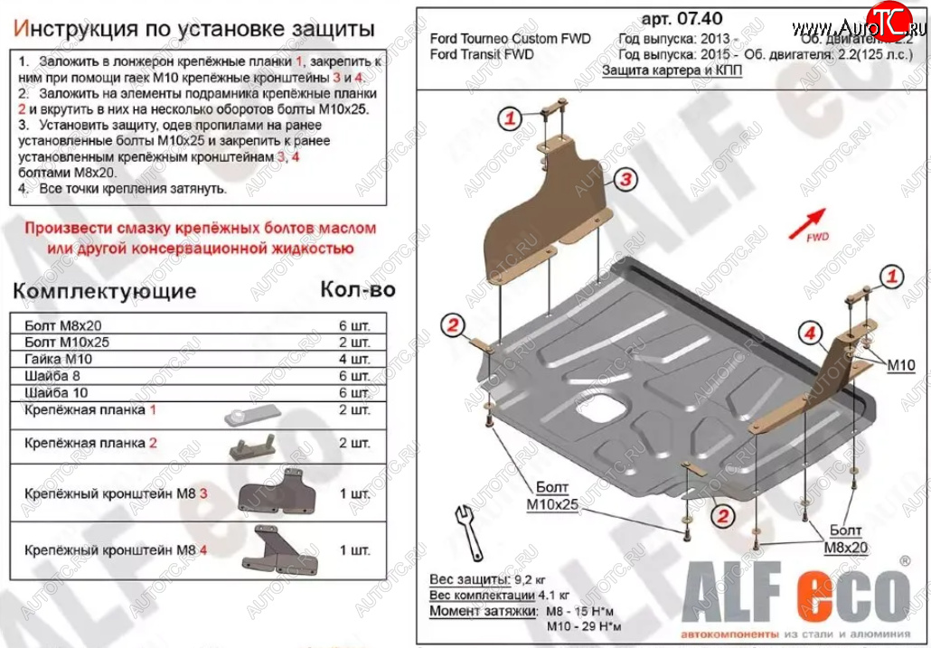 14 399 р. Защита картера двигателя и КПП (V-2.2TD, малая) ALFECO  Ford Tourneo Custom (2012-2018) дорестайлинг (Алюминий 4 мм)  с доставкой в г. Омск