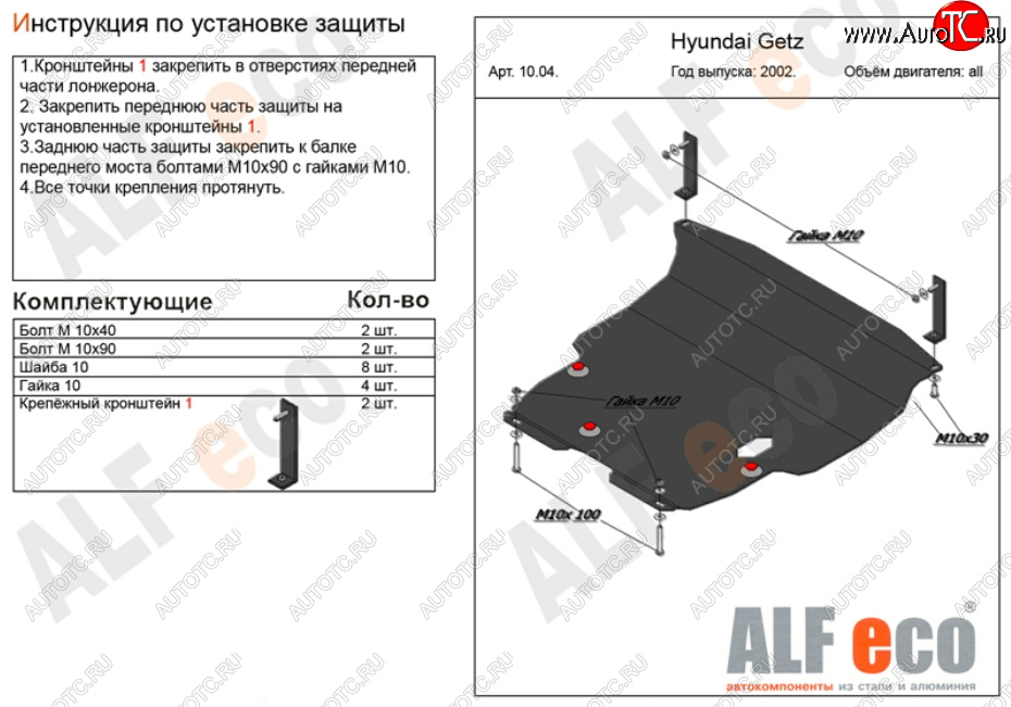 16 549 р. Защита картера двигателя и КПП Alfeco  Hyundai Getz  TB (2002-2011) хэтчбэк 5 дв. дорестайлинг, хэтчбэк 3 дв. рестайлинг (Алюминий 4 мм)  с доставкой в г. Омск