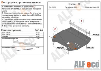 12 999 р. Защита картера двигателя и КПП Alfeco  Hyundai i20  PB (2008-2012) хэтчбэк дорестайлинг (Алюминий 4 мм)  с доставкой в г. Омск. Увеличить фотографию 1