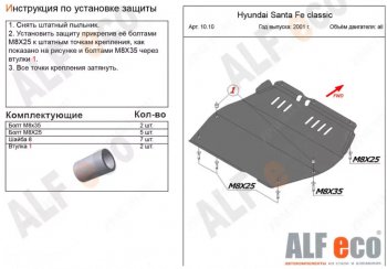 14 699 р. Защита картера двигателя и КПП Alfeco  Hyundai Santa Fe  SM (2000-2012) (Алюминий 4 мм)  с доставкой в г. Омск. Увеличить фотографию 1