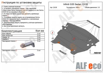 13 999 р. Защита картера двигателя (V-3,5) Alfeco  INFINITI G35  V36 (2006-2015) седан (Алюминий 4 мм)  с доставкой в г. Омск. Увеличить фотографию 1