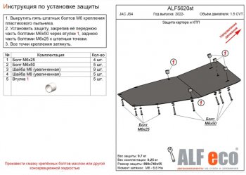 Защита картера двигателя и КПП Alfeco JAC (Джак) JS4 (2021-2025)