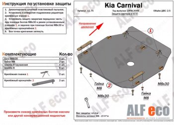 13 399 р. Защита картера двигателя и КПП (V-2,5) ALFECO  KIA Carnival ( UP,CQ,  UP,GQ) (1998-2006) минивэн дорестайлинг, минивэн рестайлинг (Алюминий 4 мм)  с доставкой в г. Омск. Увеличить фотографию 1