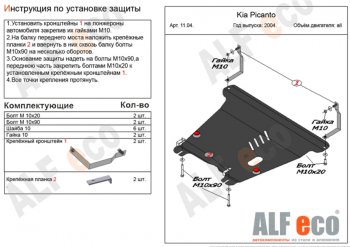 13 499 р. Защита картера двигателя и КПП Alfeco  KIA Picanto  1 SA хэтчбэк 5 дв. (2003-2011) дорестайлинг, 1-ый рестайлинг, 2-ой рестайлинг (Алюминий 4 мм)  с доставкой в г. Омск. Увеличить фотографию 1