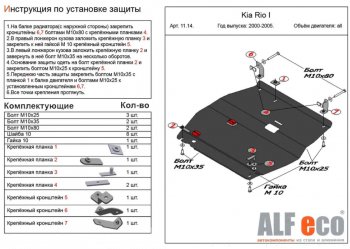 13 799 р. Защита картера двигателя и КПП Alfeco  KIA Rio  1 DC (2000-2005) дорестайлинг седан, дорестайлинг универсал, рестайлинг седан, рестайлинг универсал (Алюминий 4 мм)  с доставкой в г. Омск. Увеличить фотографию 1