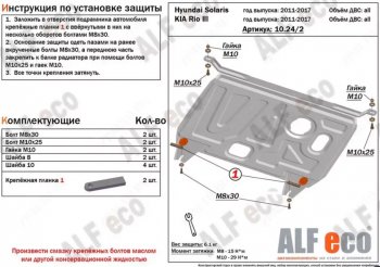 10 399 р. Защита картера двигателя и КПП Alfeco  KIA Rio  3 QB (2011-2017) дорестайлинг седан, дорестайлингхэтчбек5дв., рестайлинг седан, рестайлингхэтчбек5дв. (Алюминий 4 мм)  с доставкой в г. Омск. Увеличить фотографию 1