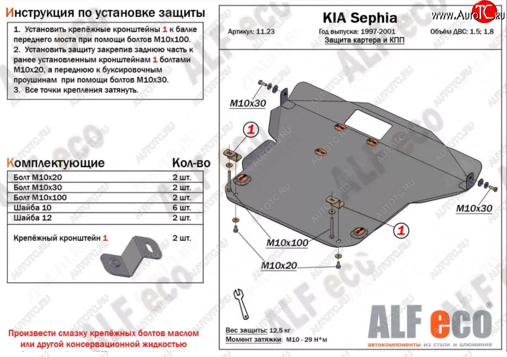 16 699 р. Защита картера двигателя и КПП (V-1,5; 1,8) Alfeco  KIA Sephia (1998-2001)  дорестайлинг седан (Алюминий 4 мм)  с доставкой в г. Омск