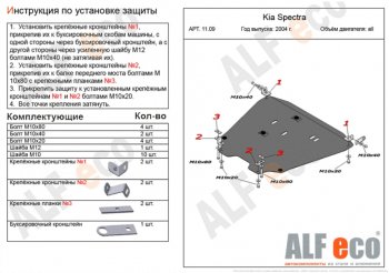 18 599 р. Защита картера двигателя и КПП Alfeco  KIA Spectra (2000-2009) (Алюминий 4 мм)  с доставкой в г. Омск. Увеличить фотографию 1