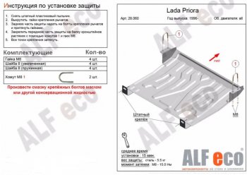 Защита картера двигателя и КПП Alfeco  2110, 2111, 2112