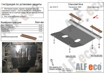 Защита картера двигателя (V-1,7) Alfeco Лада (ваз) Нива Трэвел (Niva) (2021-2025) (212300-80)