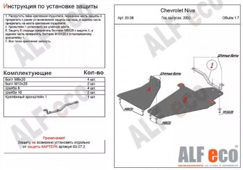 Защита КПП и раздаточной коробки (V-1,7, 2 части) Alfeco Лада (ваз) Нива Трэвел (Niva) (2021-2025) (212300-80)