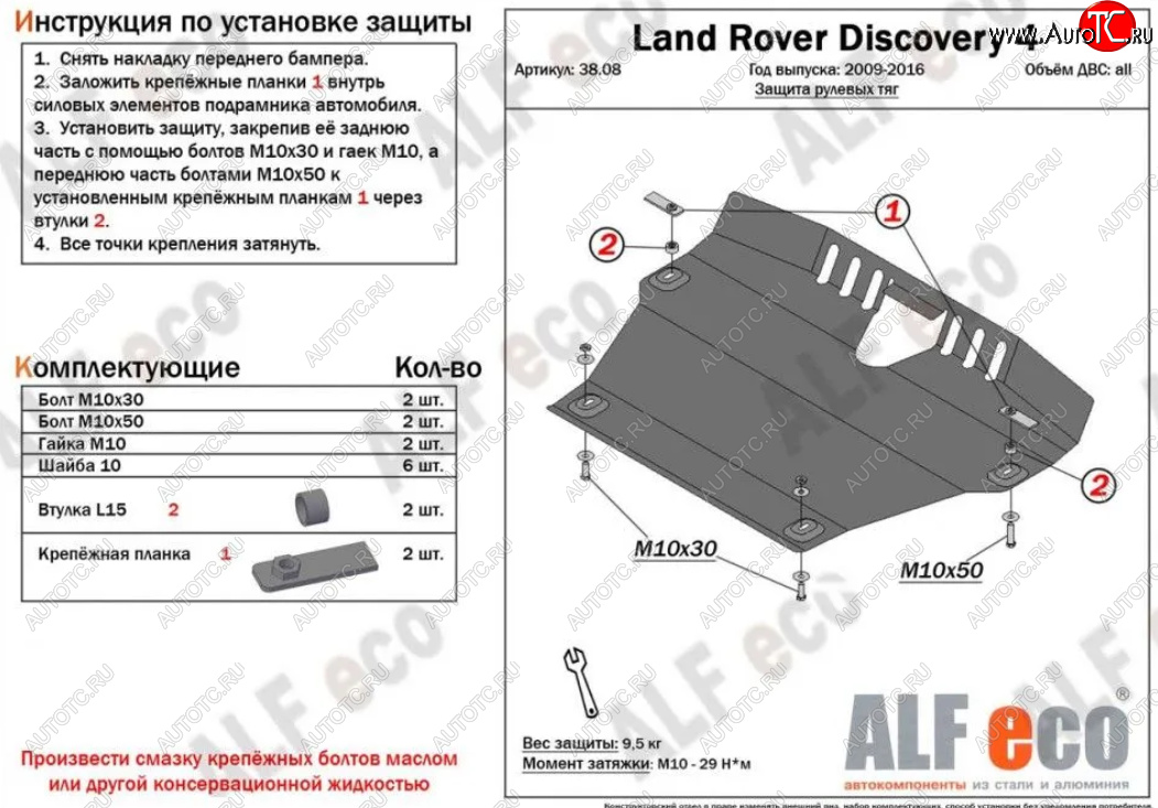 13 199 р. Защита рулевых тяг Alfeco  Land Rover Discovery  4 L319 (2009-2016) (Алюминий 4 мм)  с доставкой в г. Омск