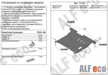 15 849 р. Защита картера двигателя и КПП (V-1,3; 1,5) Alfeco  Mazda 121 (1996-2003) (Алюминий 4 мм)  с доставкой в г. Омск. Увеличить фотографию 1