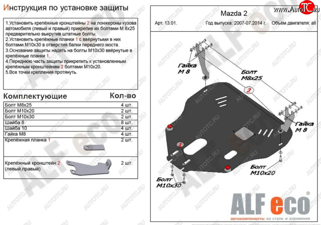 14 849 р. Защита картера двигателя и КПП (V-1,3; 1,5) Alfeco  Mazda 2/Demio  DE (2007-2014) дорестайлинг, рестайлинг (Алюминий 4 мм)  с доставкой в г. Омск