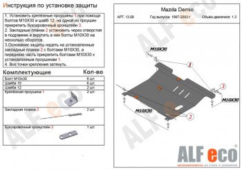 14 999 р. Защита картера двигателя и КПП (V-1,3, 1,5) ALFECO  Mazda 2/Demio  DW (1996-2002) дорестайлинг, рестайлинг (Алюминий 4 мм)  с доставкой в г. Омск. Увеличить фотографию 1