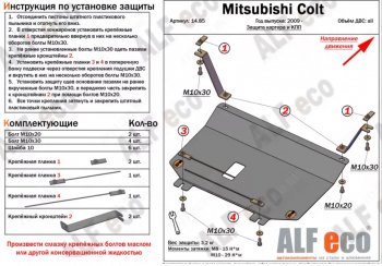 16 999 р. Защита картера двигателя и КПП (правый руль) ALFECO  Mitsubishi Colt ( Z20, Z30 хэтчбэк 3 дв.,  Z30) (2002-2012) дорестайлинг, хэтчбэк 5 дв. дорестайлинг, рестайлинг, хэтчбэк 5 дв. рестайлинг (Алюминий 4 мм)  с доставкой в г. Омск. Увеличить фотографию 2