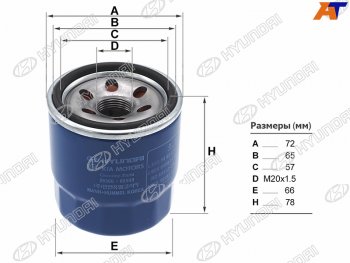 569 р. Фильтр масляный HYUNDAI  Hyundai Solaris  HCR (2017-2022) седан дорестайлинг, седан рестайлинг  с доставкой в г. Омск. Увеличить фотографию 1