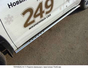 36 949 р. Пороги овальные с проступью 75х42 мм ТСС Тюнинг Toyota Highlander XU50 дорестайлинг (2013-2017) (серые)  с доставкой в г. Омск. Увеличить фотографию 1