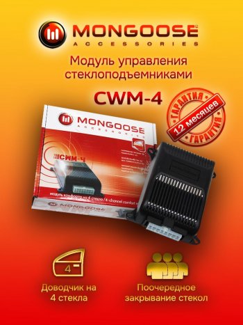 1 889 р. Модуль управления стеклоподъемниками Mongoose CWM-4 Changan CS55 дорестайлинг (2017-2018)  с доставкой в г. Омск. Увеличить фотографию 1