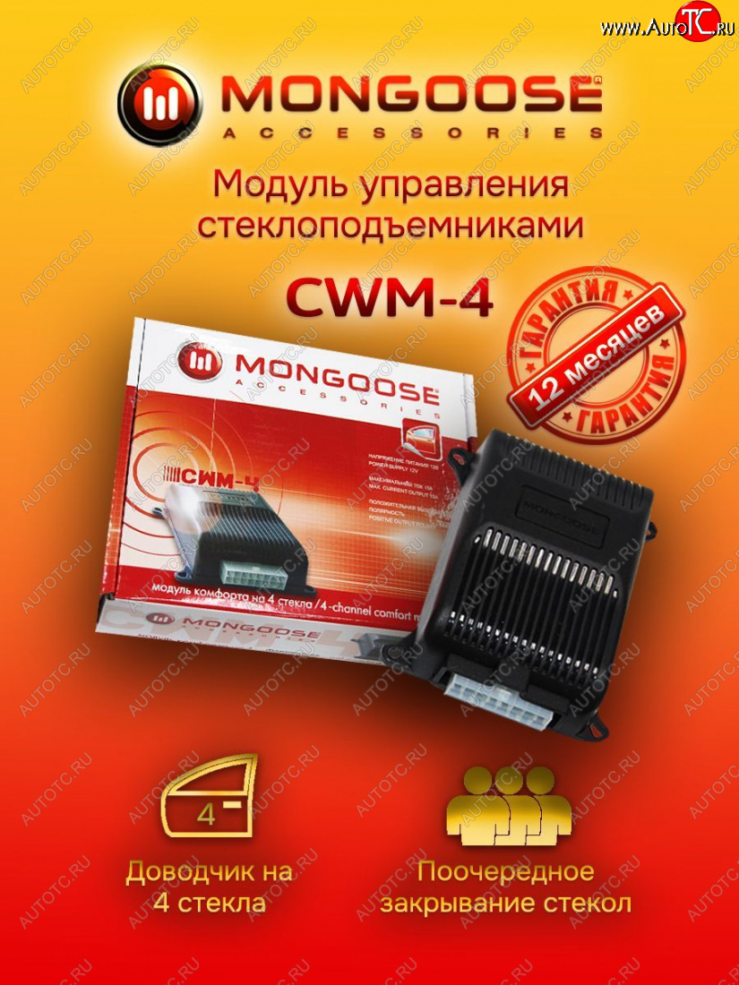 1 869 р. Модуль управления стеклоподъемниками Mongoose CWM-4 BYD F0 (2007-2013)  с доставкой в г. Омск