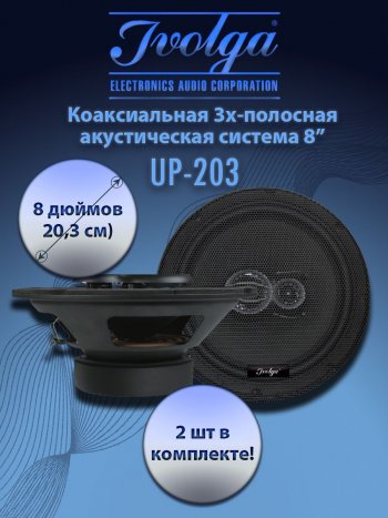 3-х полосная коаксиальная акустическая система (20,3 см/8″) Ivolga UP-203 Changan Eado Plus седан (2019-2025)