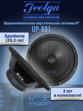 Широкополосные колонки (20,3 см/8) Ivolga UP-801 Toyota Mark 2 X110 седан дорестайлинг (2000-2002)