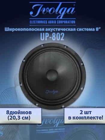 3 299 р. Широкополосные колонки (20,3 см/8) Ivolga UP-802 Honda Crossroad дорестайлинг (2008-2010)  с доставкой в г. Омск. Увеличить фотографию 2