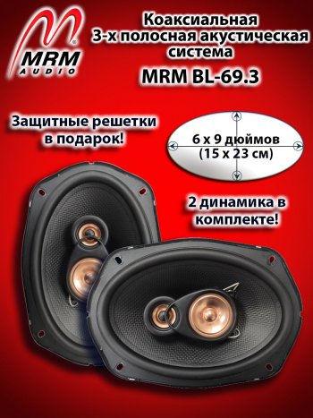 3-х полосная коаксиальная акустическая система (15х23см/6х9″) MRM BL-69.3 овалы Lexus GS300 S190 рестайлинг (2007-2012)