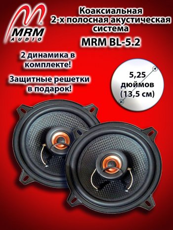 2-х полосная коаксиальная акустическая система (13 см/5,25″) MRM BL-5.2 Fiat Albea 170 седан (2002-2012)