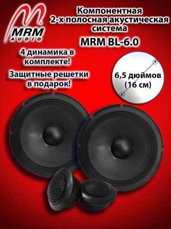 2-х полосная компонентная акустическая система (16 см/6,5″) MRM BL-6.0 Nissan Tiida 2 хэтчбек C13 дорестайлинг (2015-2016)