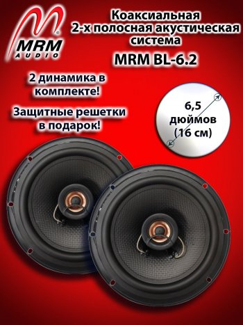 2-х полосная коаксиальная акустическая система (16 см/6,5″) MRM BL-6.2 Toyota Windom (2001-2006)